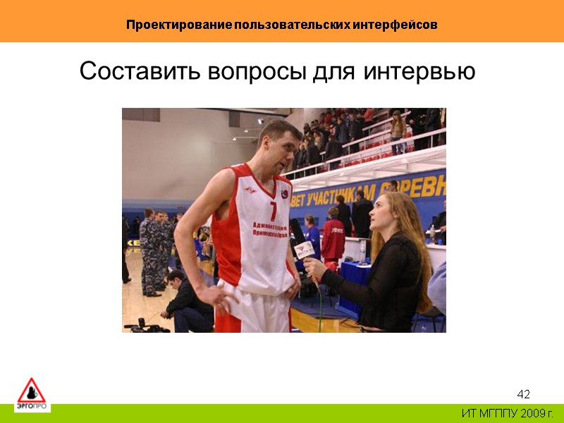 42 Проектирование пользовательских интерфейсов ИТ МГППУ 2009 г. Составить вопросы для интервью 42 Проектирование пользовательских интерфейсов ИТ МГППУ 2009 г. Составить вопросы для интервью